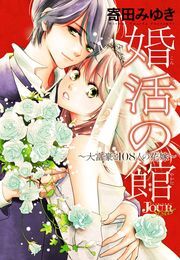 婚活の館～大富豪と108人の花嫁～ 分冊版 ： #10
