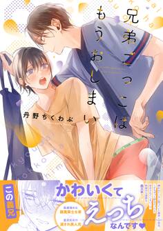 兄弟ごっこはもうおしまい【電子限定描き下ろし漫画付き】【コミックス版】