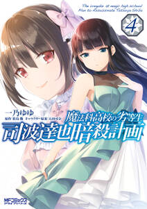 魔法科高校の劣等生 四葉継承編 2巻 無料 試し読みなら Amebaマンガ 旧 読書のお時間です 魔法科高校の劣等生 四葉継承編 2巻 無料 試し読みなら Amebaマンガ 旧 読書のお時間です
