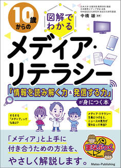 10 歳からの 図解でわかる メディア・リテラシー 「情報を読み解く力&発信する力」が身につく本