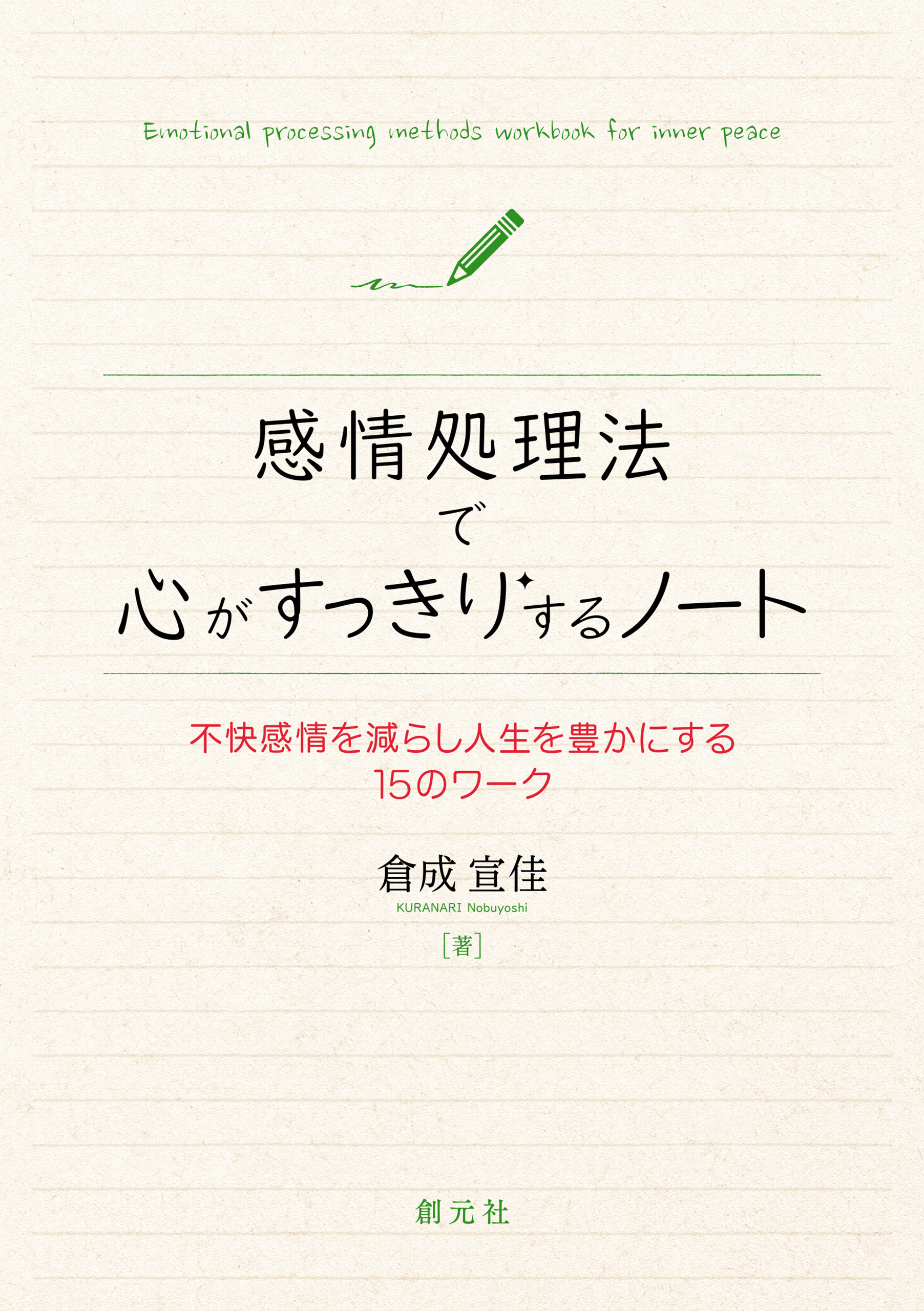 感情処理法で心がすっきりするノート