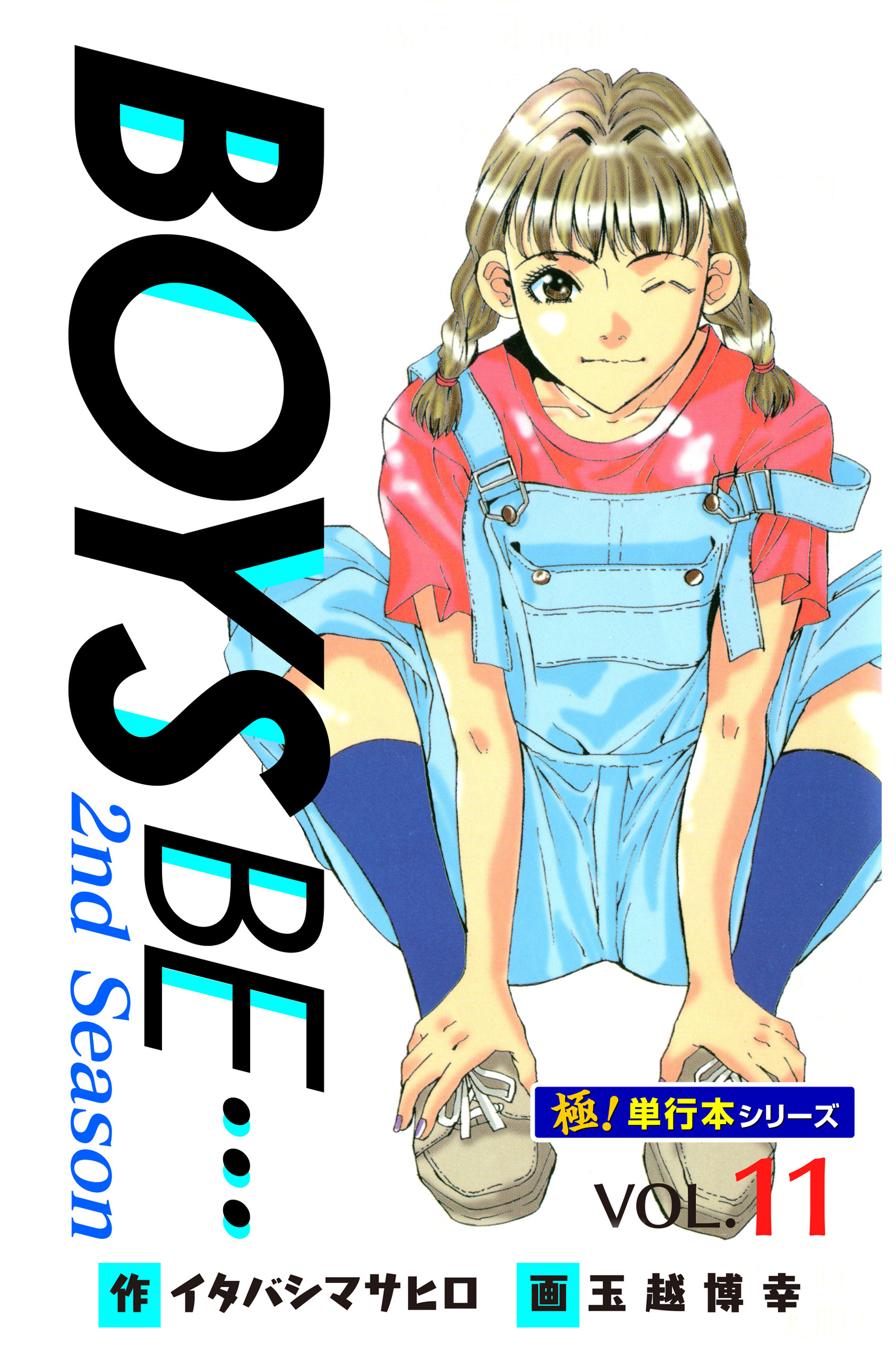 【極！単行本シリーズ】 BOYS BE…2nd Season11巻