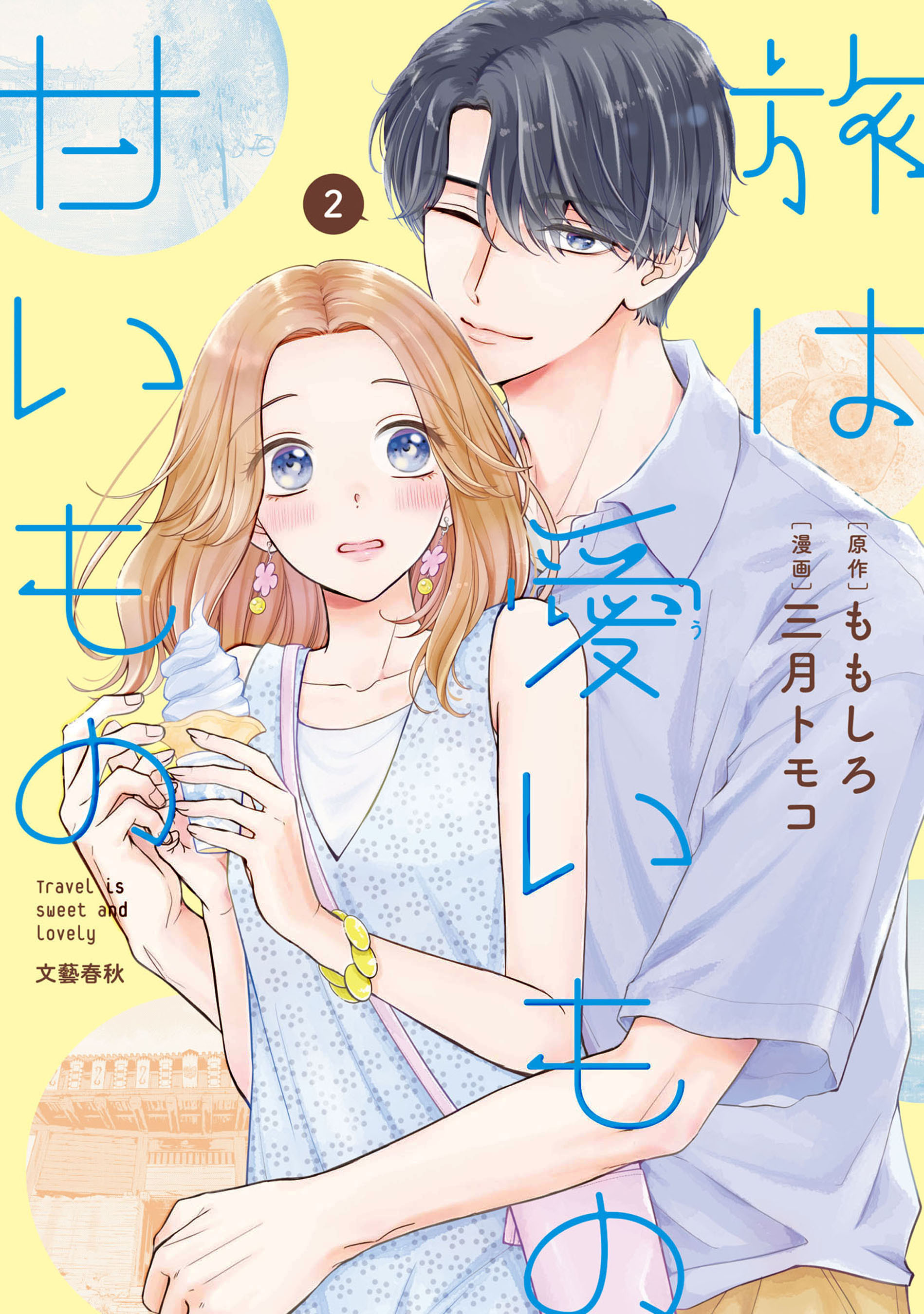 旅は愛いもの甘いもの　2