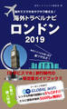海外でスマホをサクサク使える!海外トラベルナビ ロンドン 2019