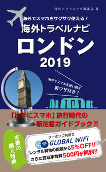 海外でスマホをサクサク使える!海外トラベルナビ ロンドン 2019