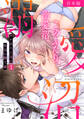 【期間限定 無料お試し版 閲覧期限2026年8月17日】このふたり、溺愛沼。ワケあり上司の色気に酔う夜【合本版】(1)