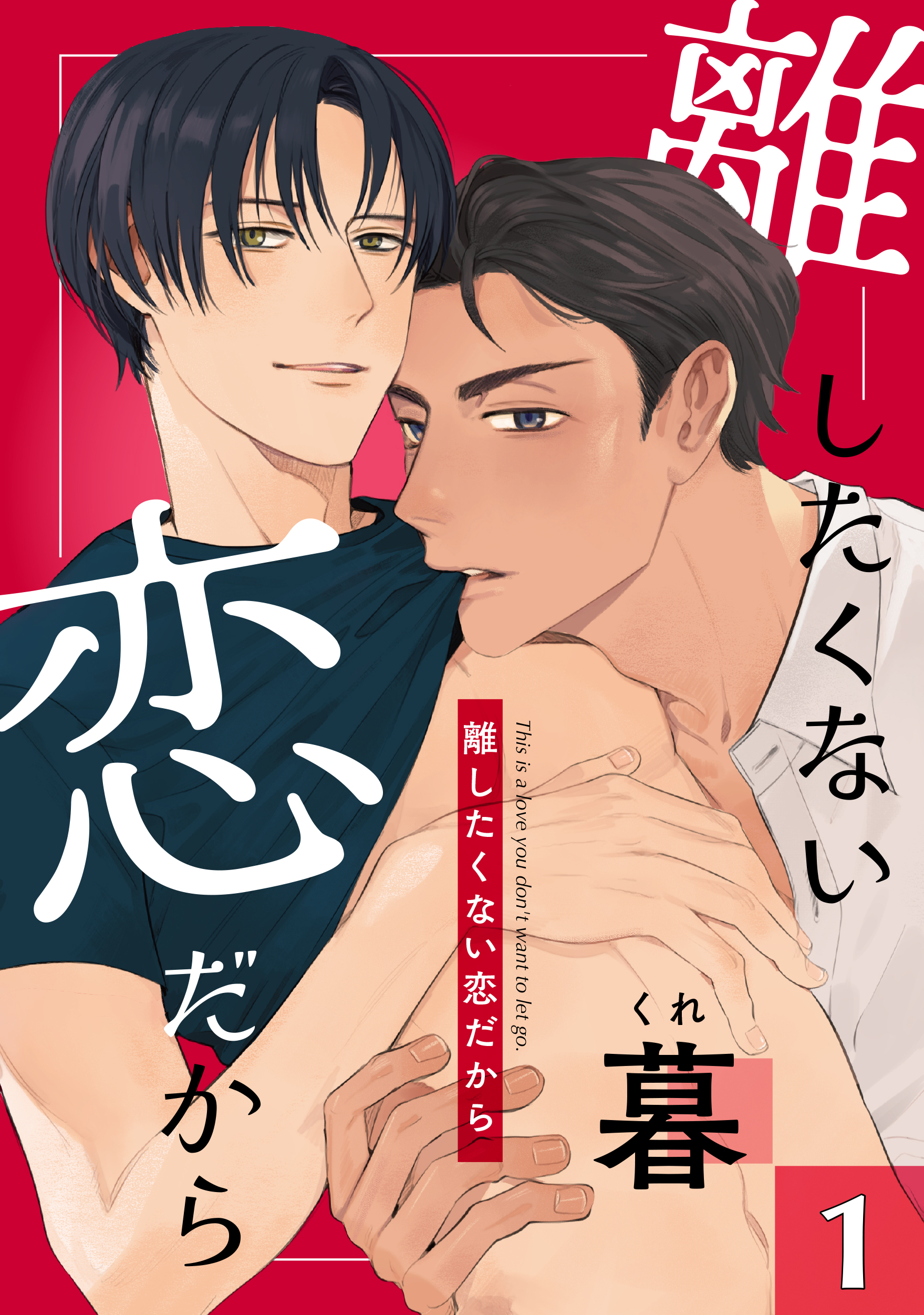 【期間限定　無料お試し版】離したくない恋だから　１