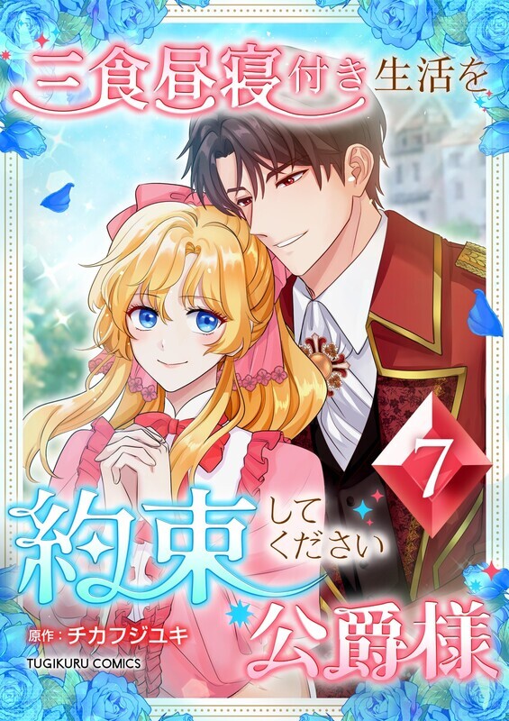 三食昼寝付き生活を約束してください、公爵様 【単行本版】第7巻