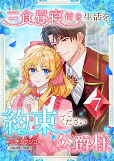 三食昼寝付き生活を約束してください、公爵様 【単行本版】第7巻