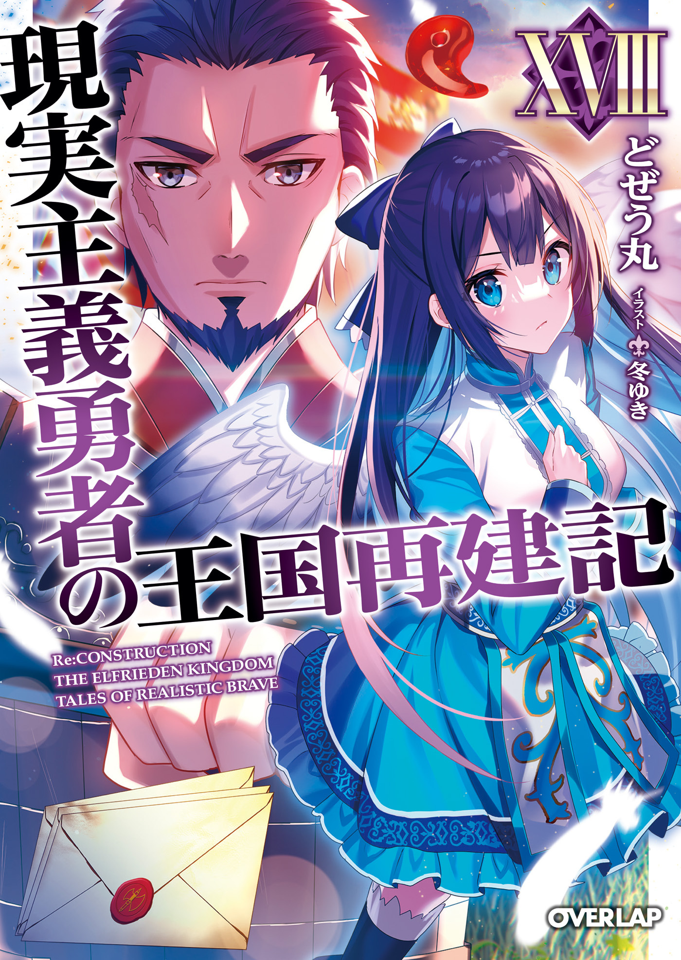 現実主義勇者の王国再建記XVIII