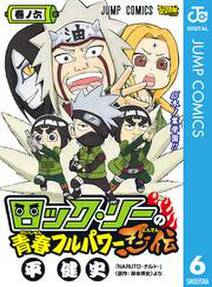 ロック リーの青春フルパワー忍伝 6 無料 試し読みなら Amebaマンガ 旧 読書のお時間です ロック リーの青春フルパワー忍伝 6 無料 試し読みなら Amebaマンガ 旧 読書のお時間です