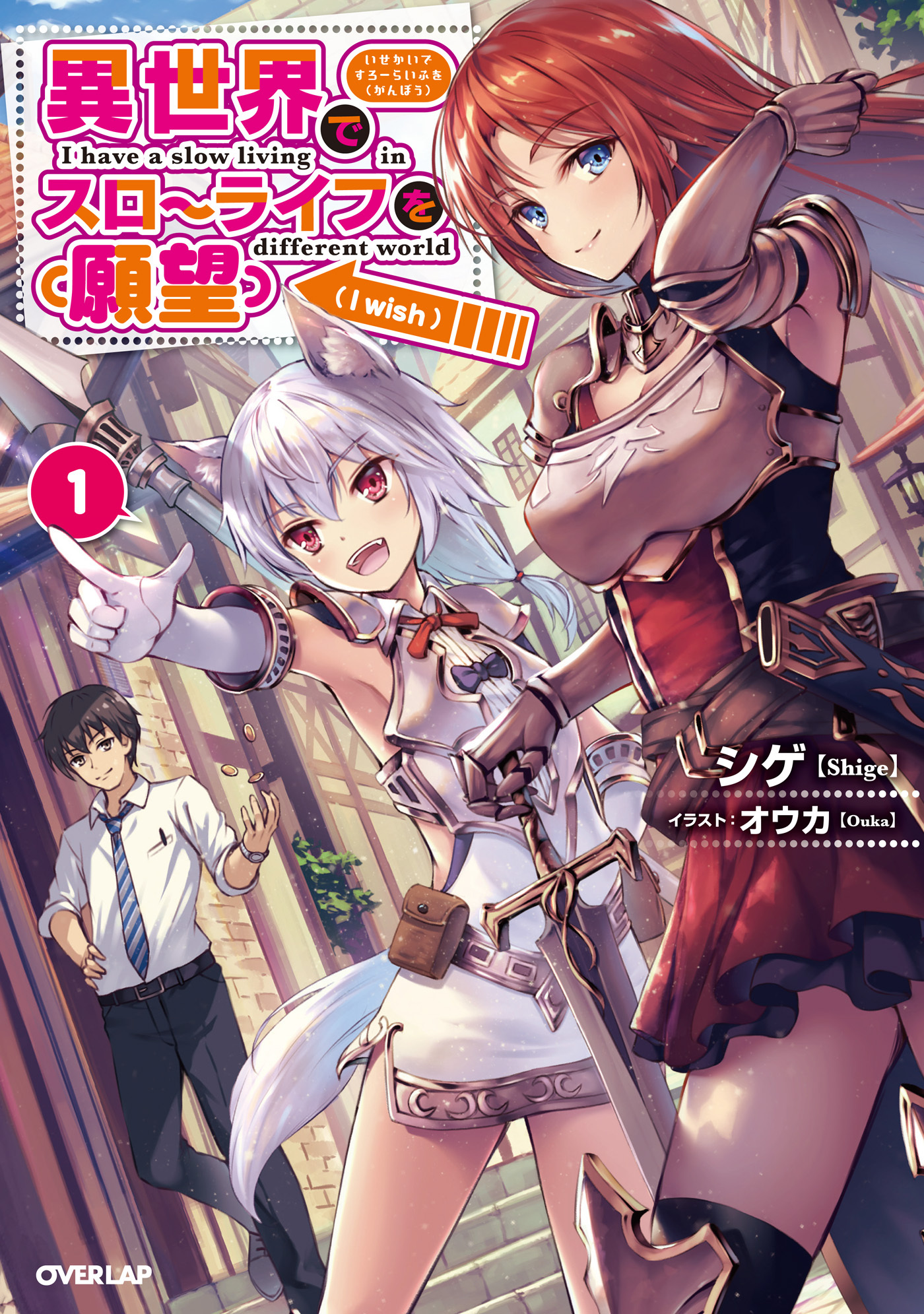 【期間限定　無料お試し版】異世界でスローライフを（願望） 1