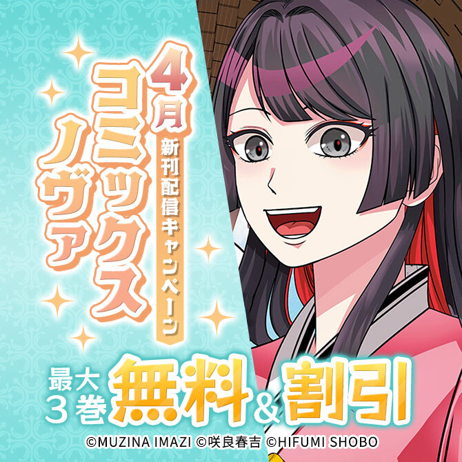 ノヴァコミックス4月新刊配信キャンペーン