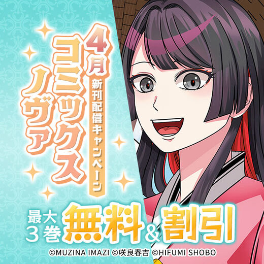 ノヴァコミックス4月新刊配信キャンペーン