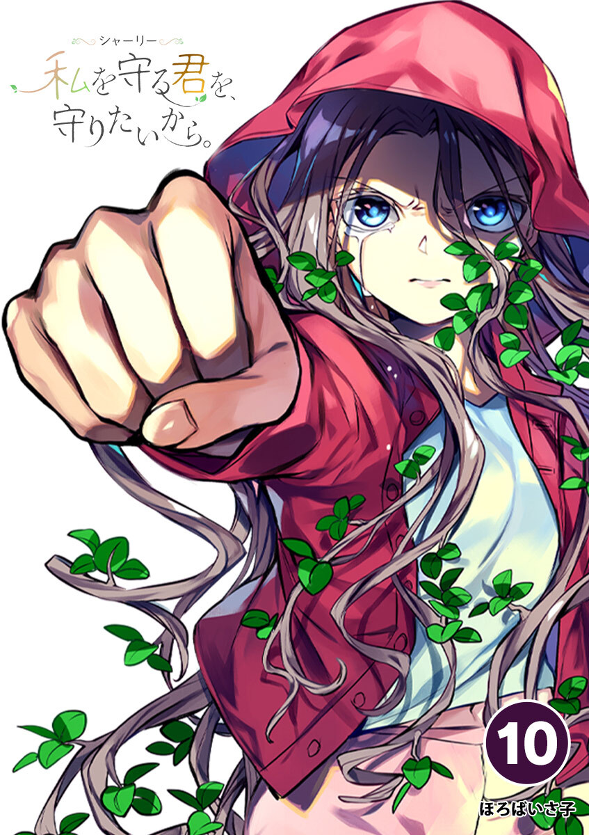シャーリー　私を守る君を、守りたいから。 10