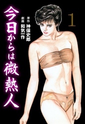 今日からは微熱人　1