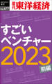 すごいベンチャー2023〔前編〕―週刊東洋経済eビジネス新書No.477