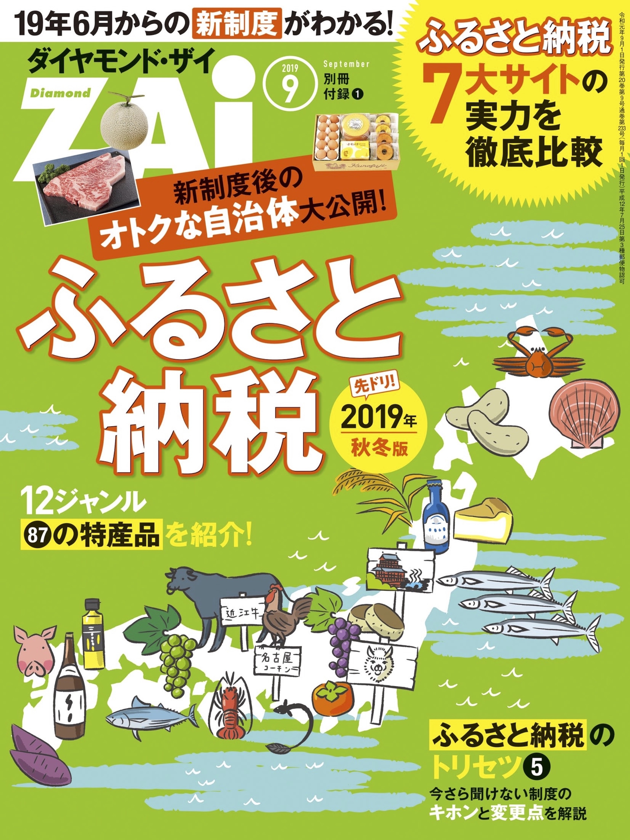 ふるさと納税　先取り!2019年秋冬版