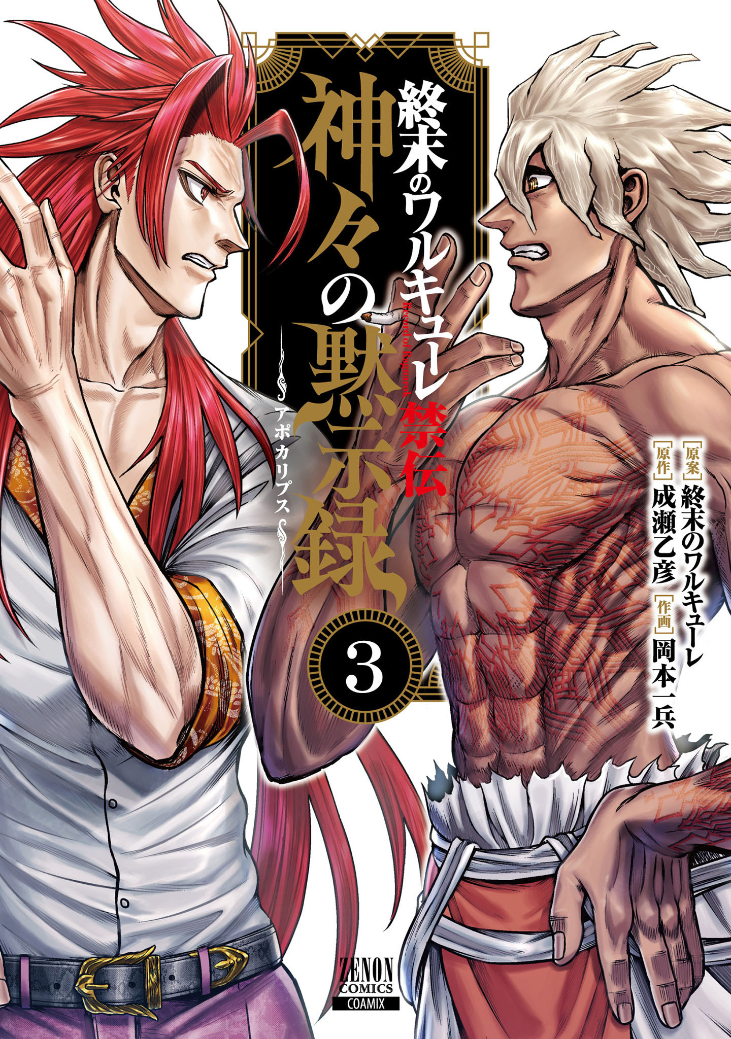 終末のワルキューレ禁伝 神々の黙示録 3巻【特典イラスト付き】