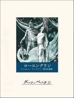 ローエングリン