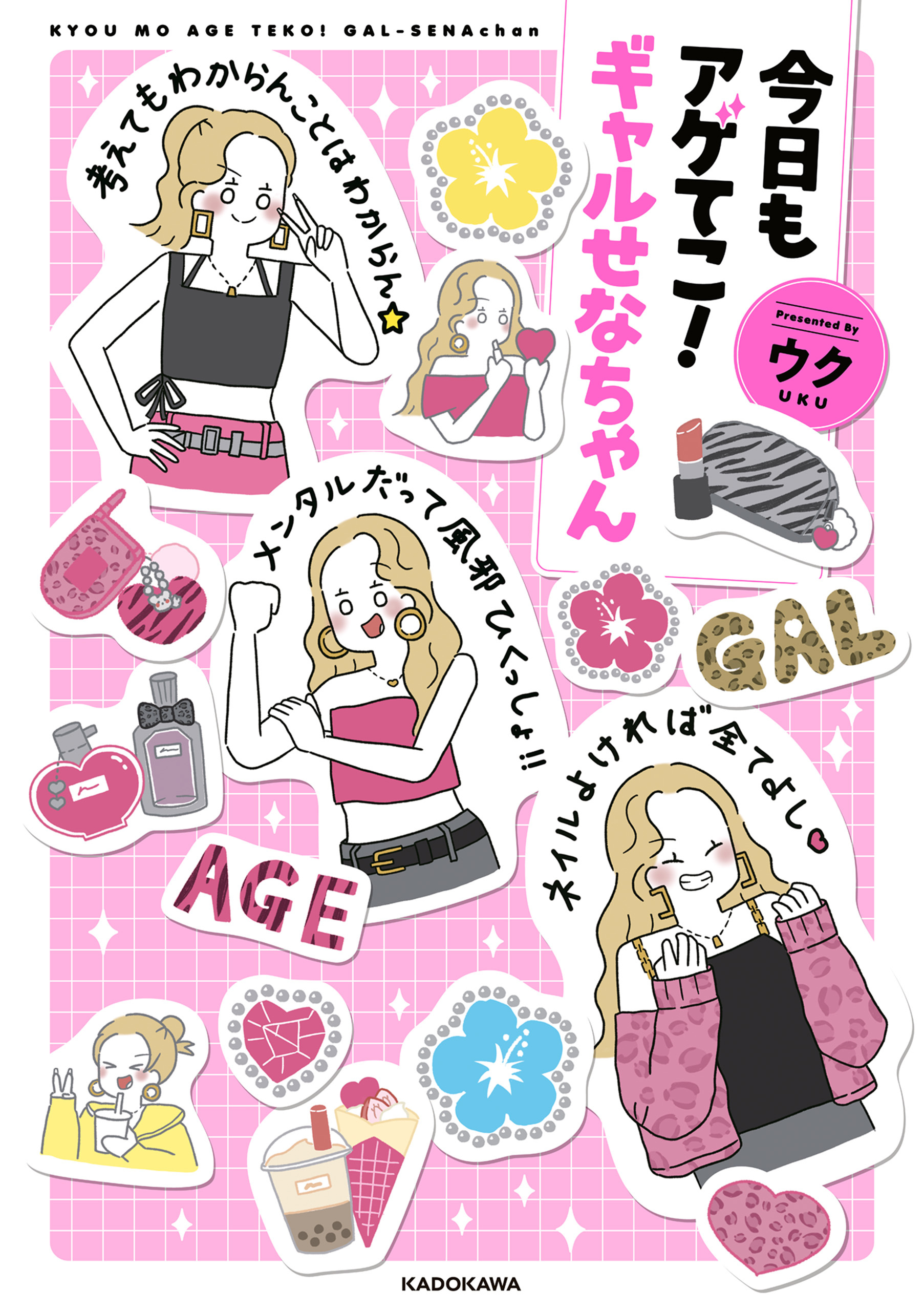 今日もアゲてこ！ギャルせなちゃん