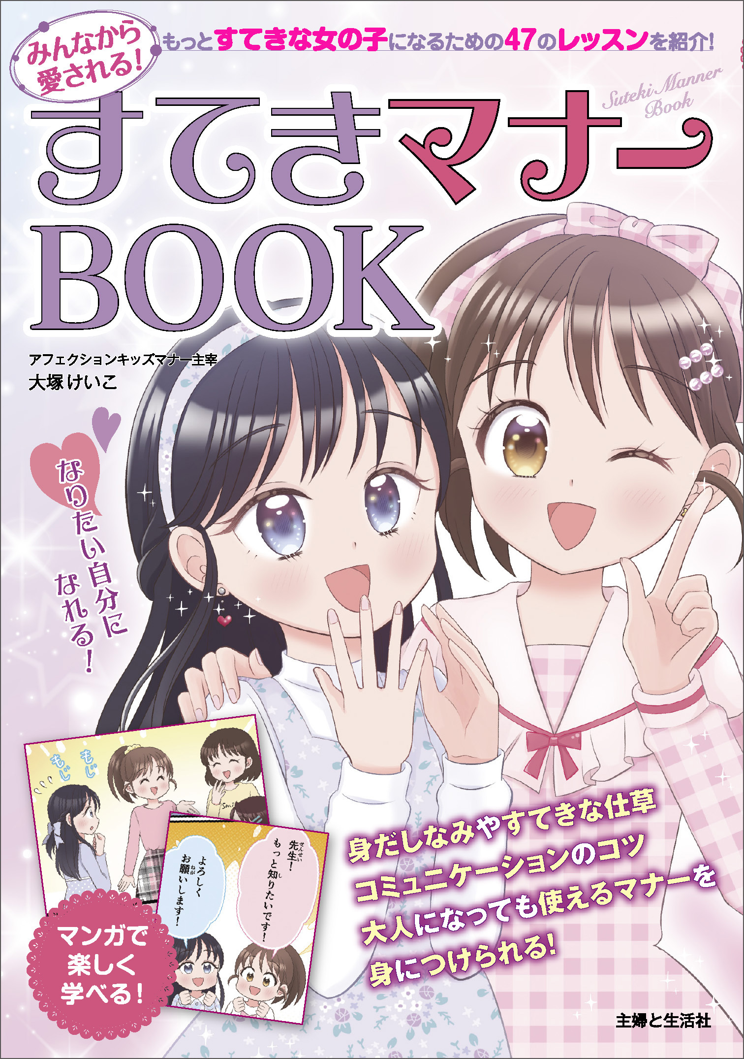 みんなから愛される！ すてきマナーBOOK