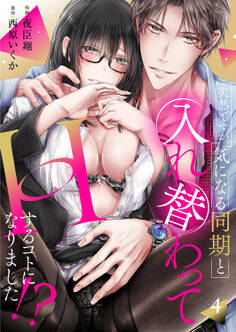 突然ですが、気になる同期と入れ替わってHするコトになりました!?4