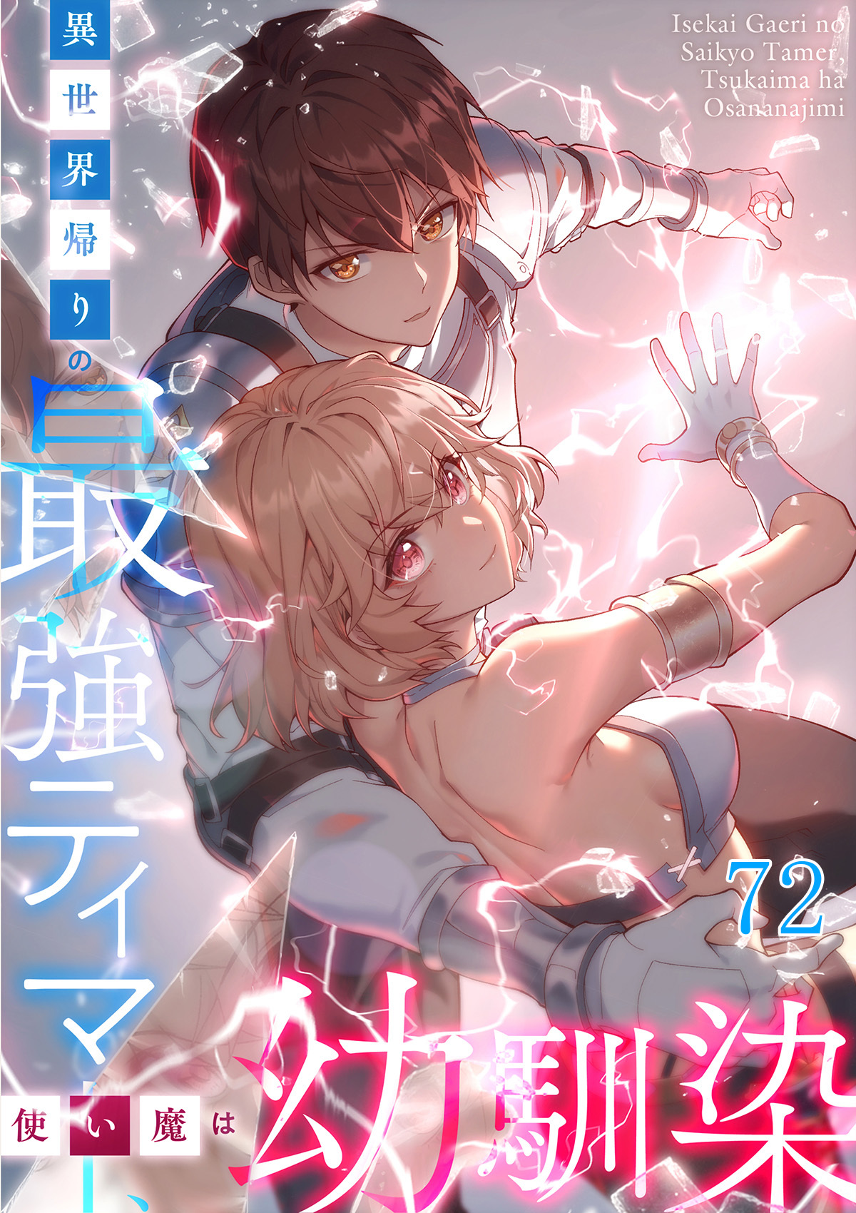 異世界帰りの最強テイマー、使い魔は幼馴染【タテヨミ】#72