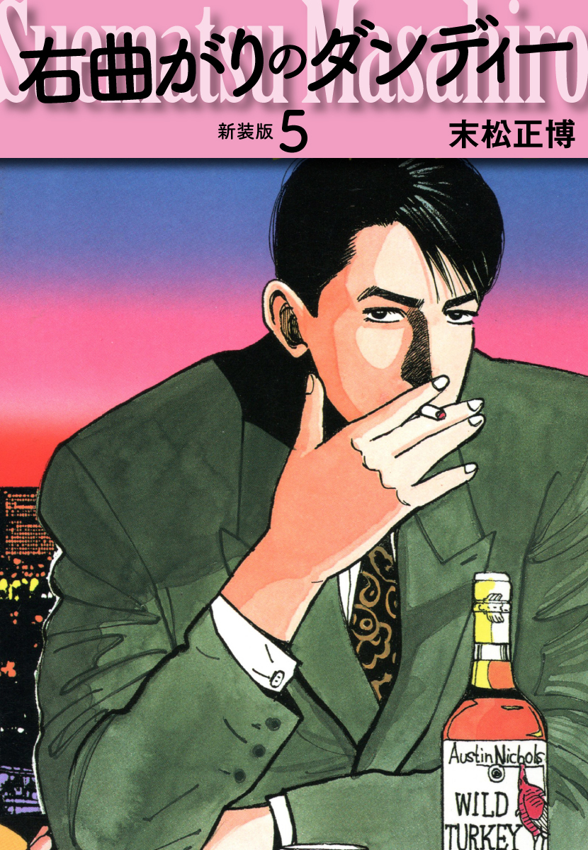 右曲がりのダンディー　新装版【秘蔵イラスト収録】５