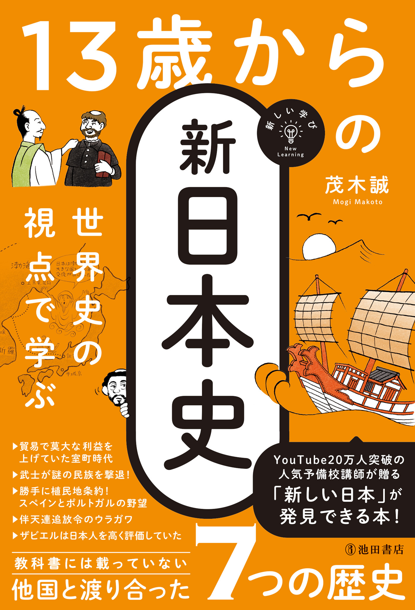 新しい学び 世界史の視点で学ぶ 13歳からの新日本史（池田書店）