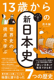 新しい学び 世界史の視点で学ぶ 13歳からの新日本史(池田書店)
