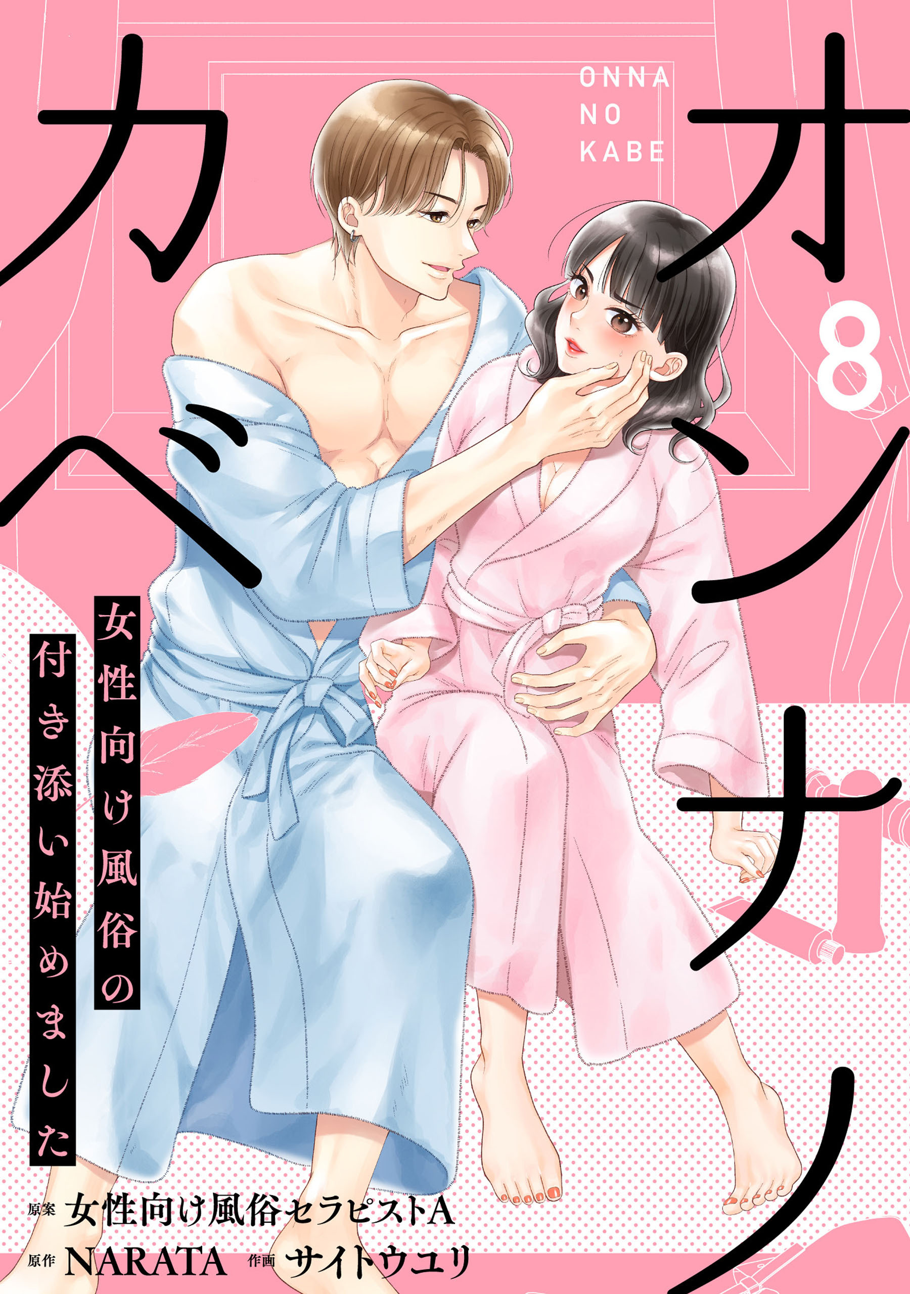 オンナノカベ～女性向け風俗の付き添い始めました～【単話】