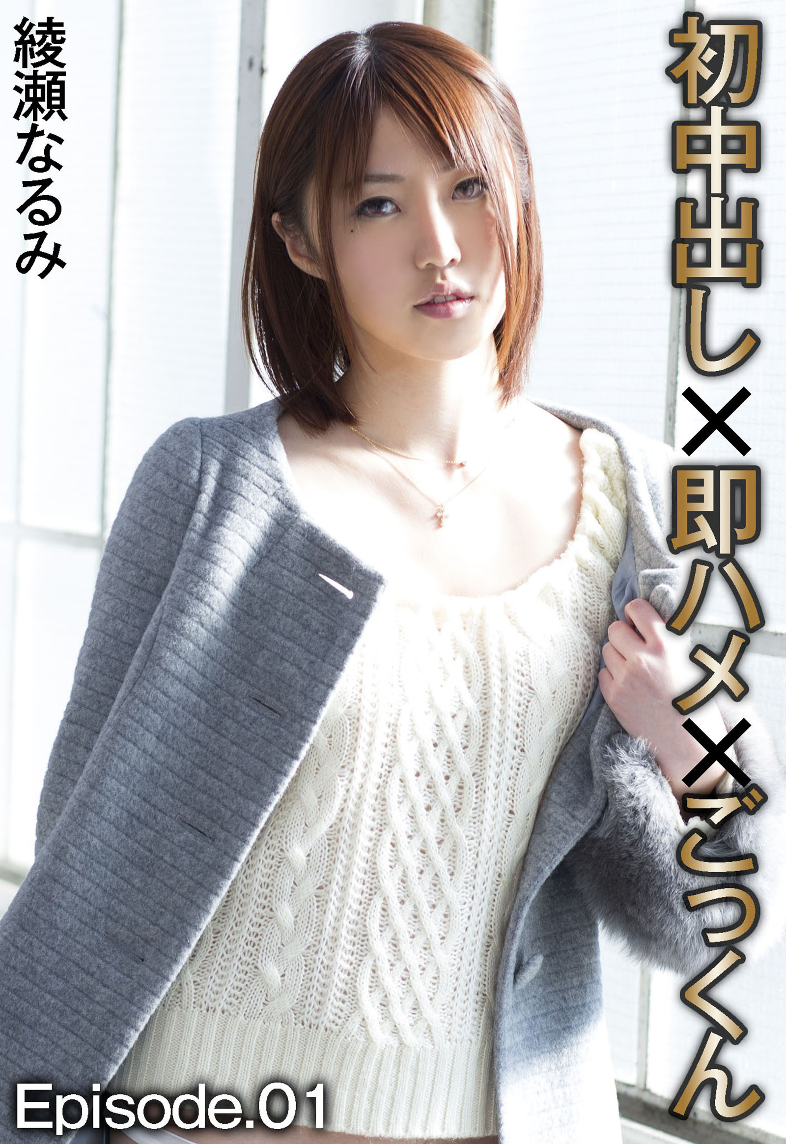 初中出し×即ハメ×ごっくん 綾瀬なるみ Episode.01