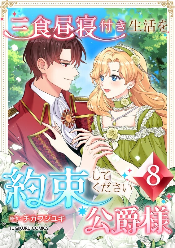 三食昼寝付き生活を約束してください、公爵様 【単行本版】第8巻