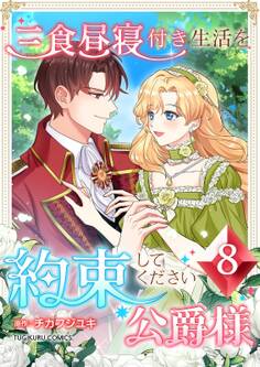 三食昼寝付き生活を約束してください、公爵様 【単行本版】第8巻