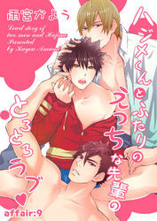 ハジメくんとふたりのえっちな先輩のとろとろラブ　affair：9