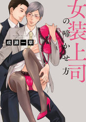 女装上司の啼かせ方