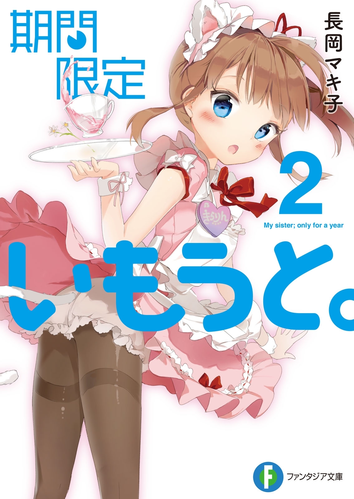 期間限定いもうと。