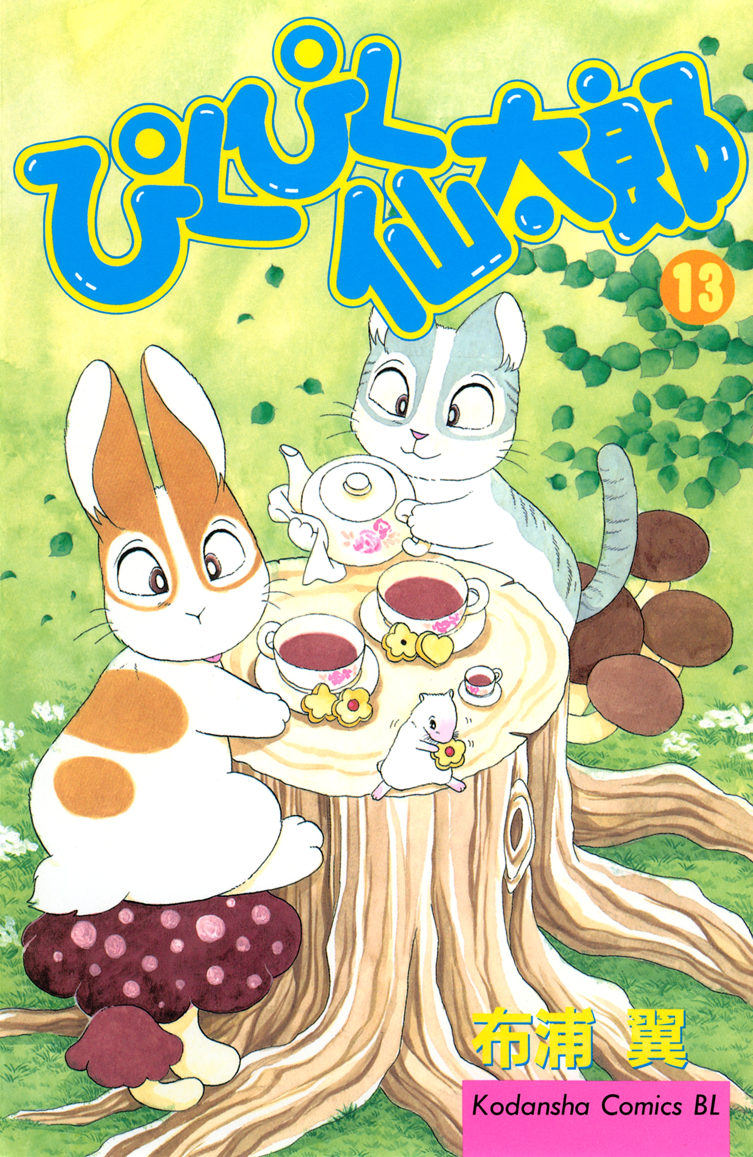 ぴくぴく仙太郎（13）