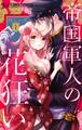 【期間限定 無料お試し版 閲覧期限2026年1月28日】帝国軍人の花狂い 1