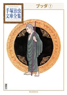 ブッダ 手塚治虫文庫全集