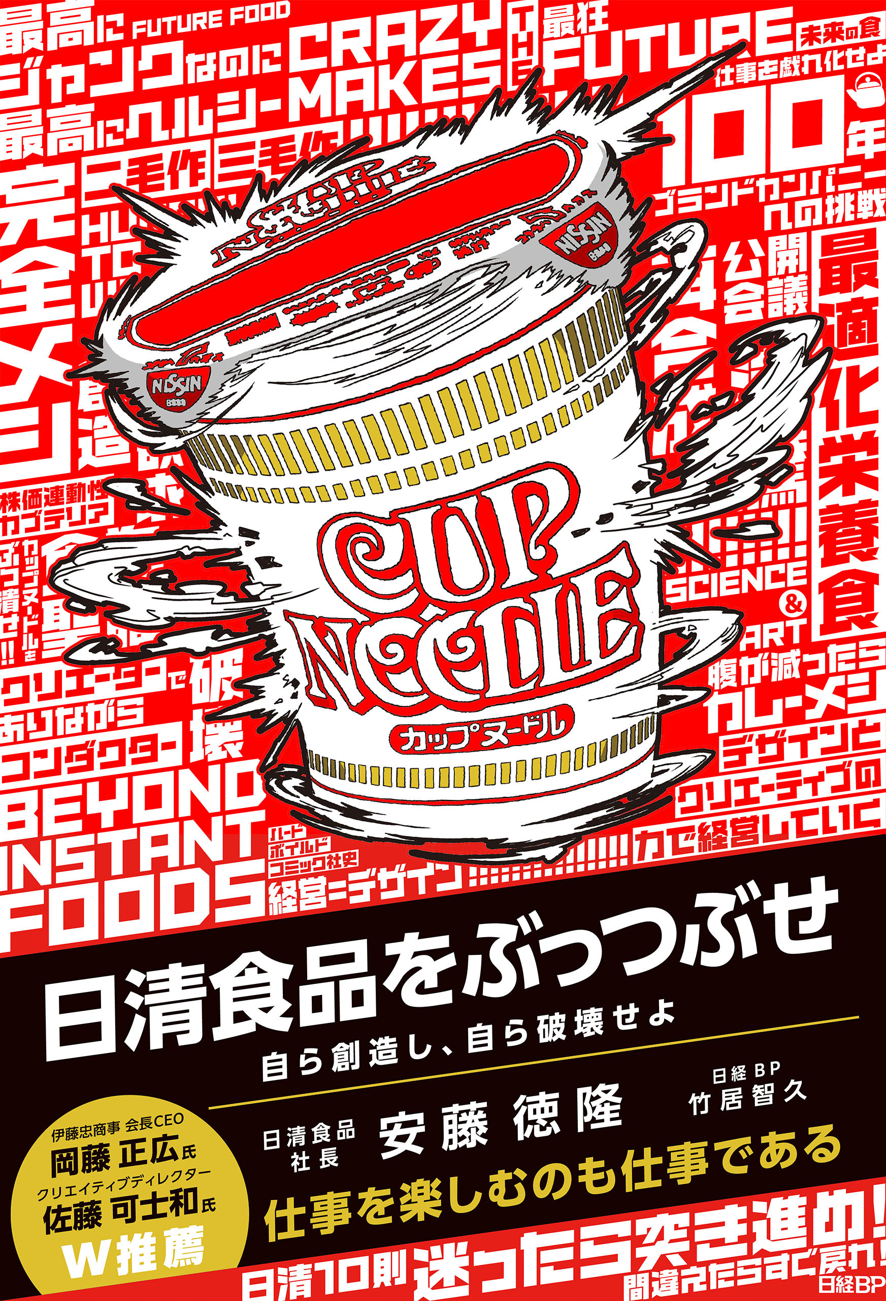 日清食品をぶっつぶせ