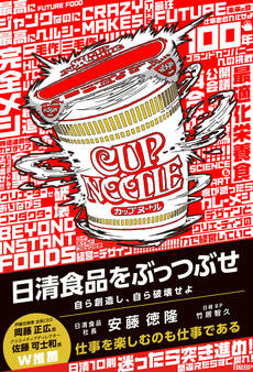 日清食品をぶっつぶせ