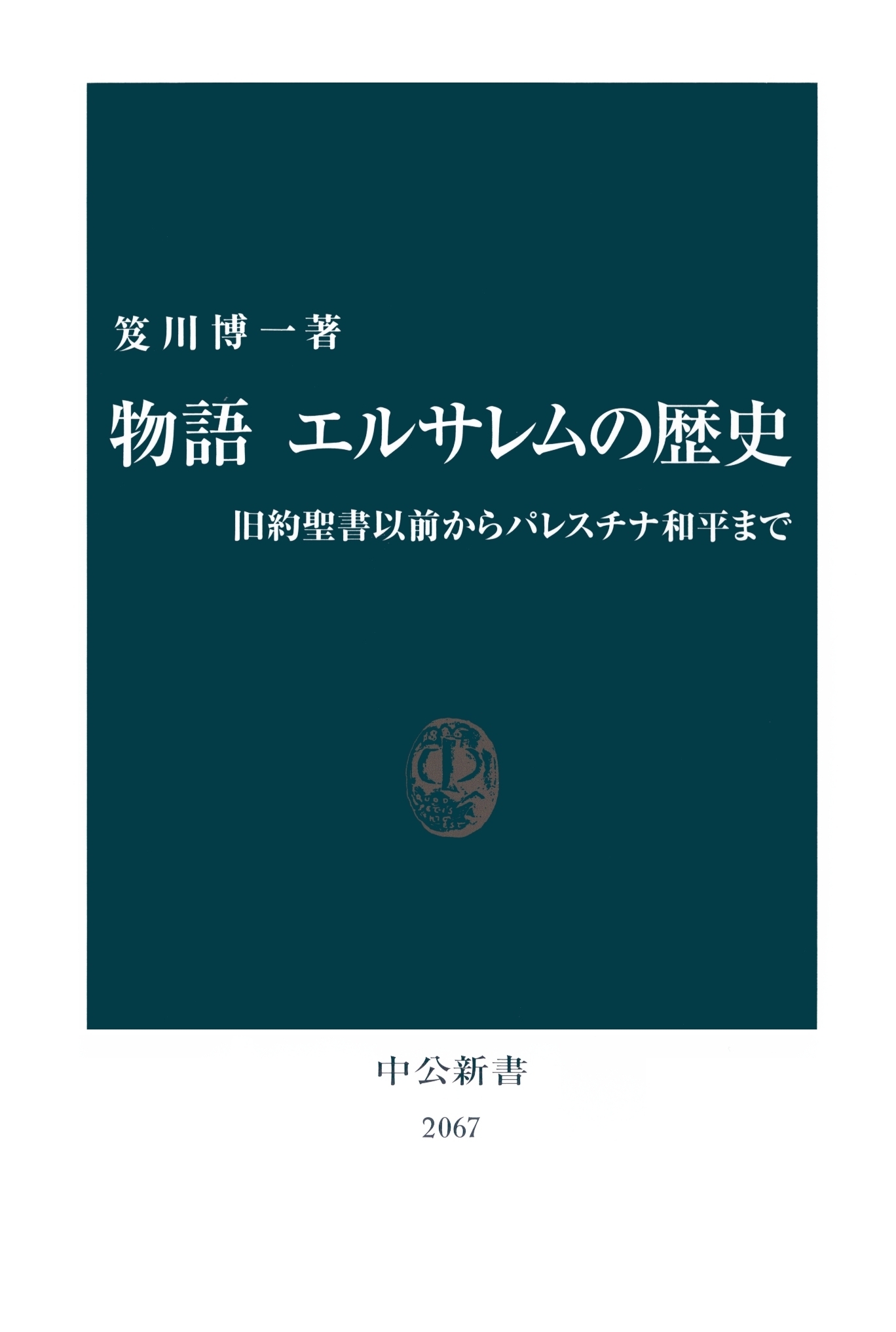 物語 エルサレムの歴史　旧約聖書以前からパレスチナ和平まで