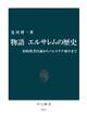 物語 エルサレムの歴史 旧約聖書以前からパレスチナ和平まで