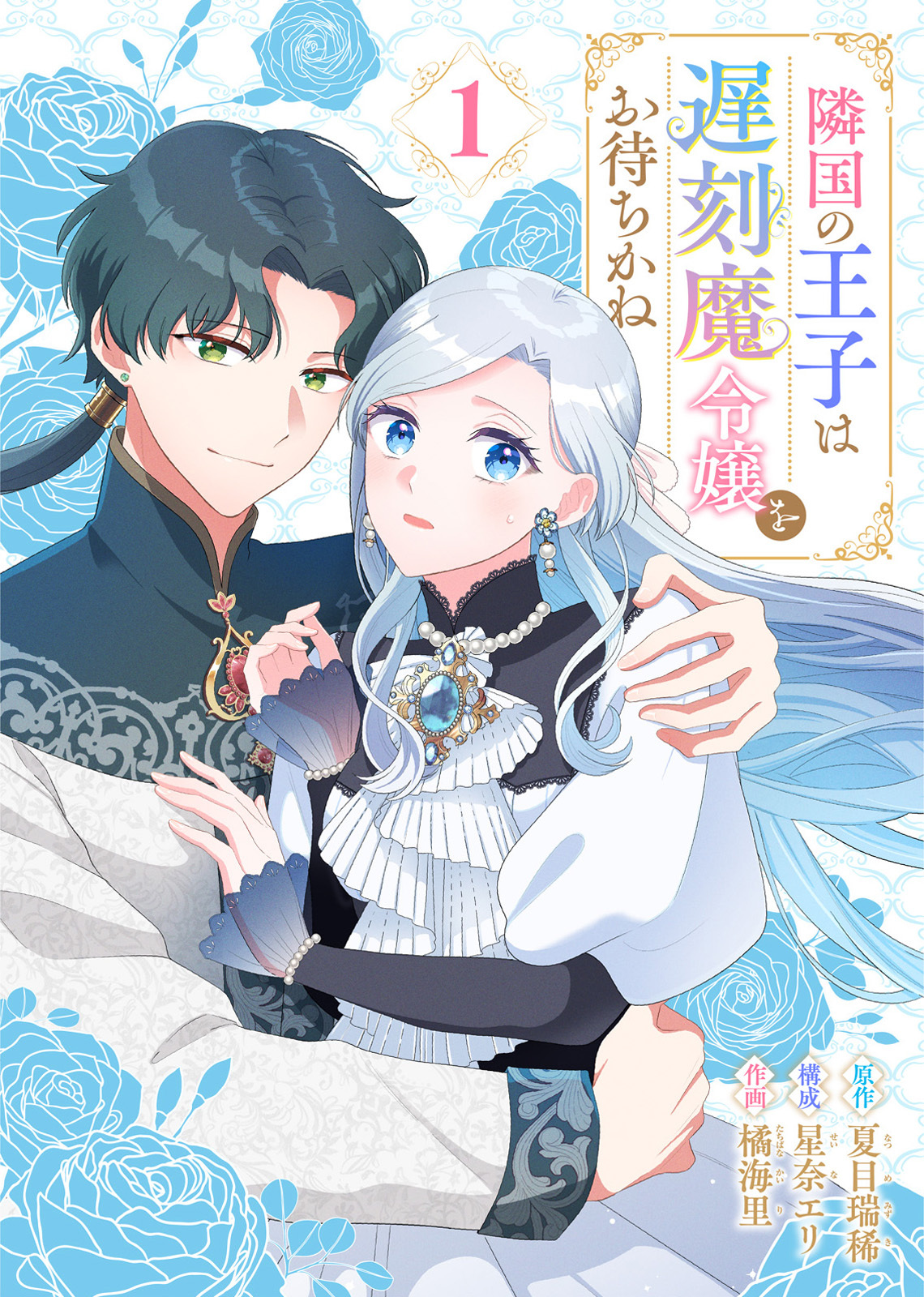 【期間限定　無料お試し版】隣国の王子は遅刻魔令嬢をお待ちかね（1）