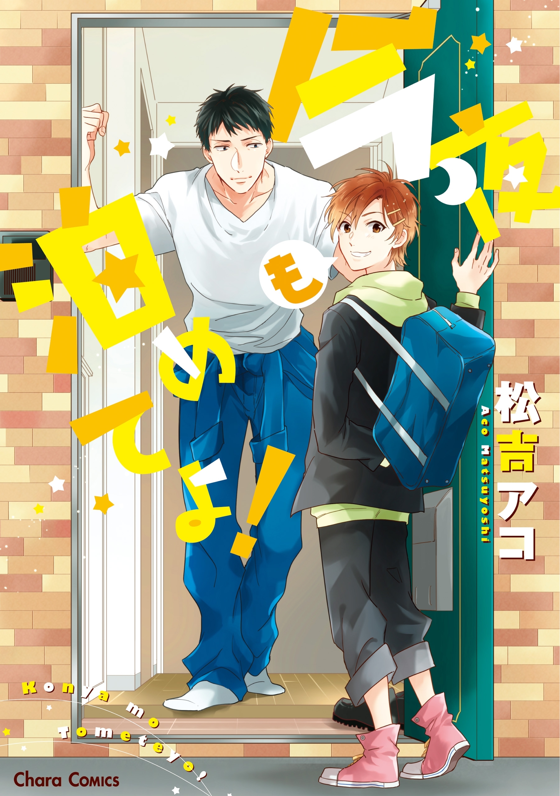 今夜も泊めてよ！