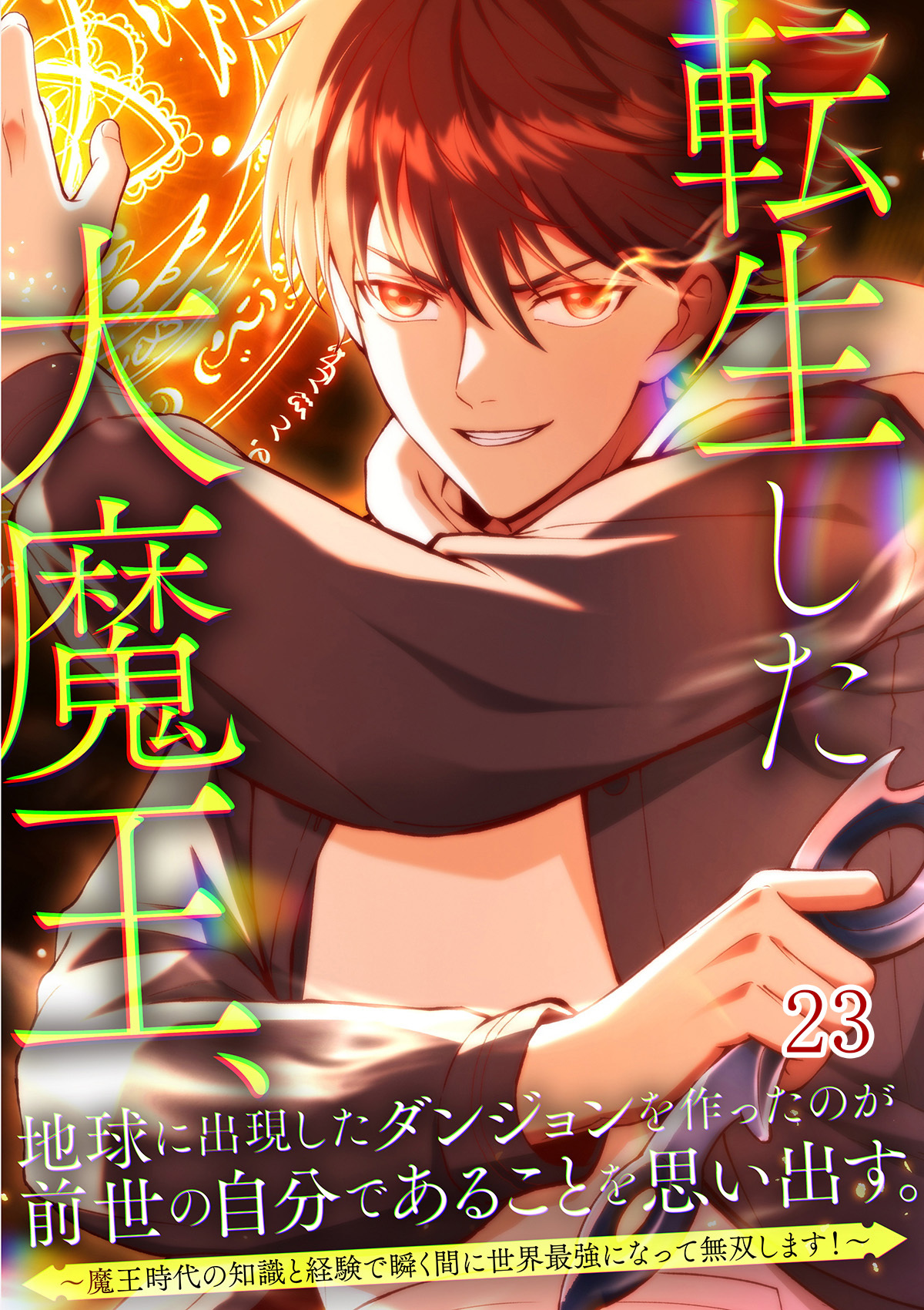 転生した大魔王、地球に出現したダンジョンを作ったのが前世の自分であることを思い出す。　～魔王時代の知識と経験で瞬く間に世界最強になって無双します！～【タテヨミ】#23