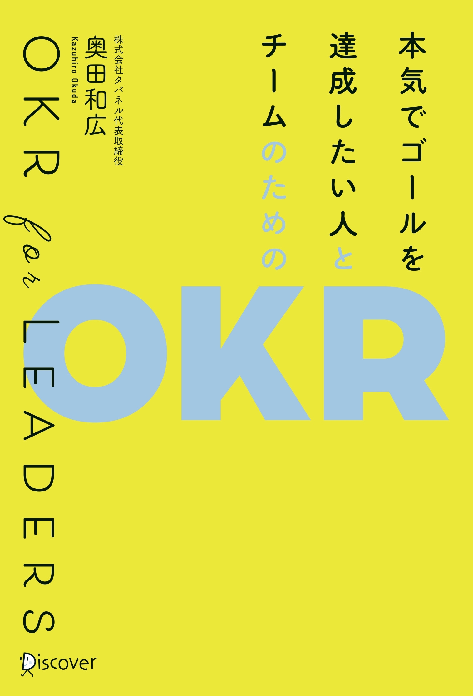 本気でゴールを達成したい人とチームのためのOKR