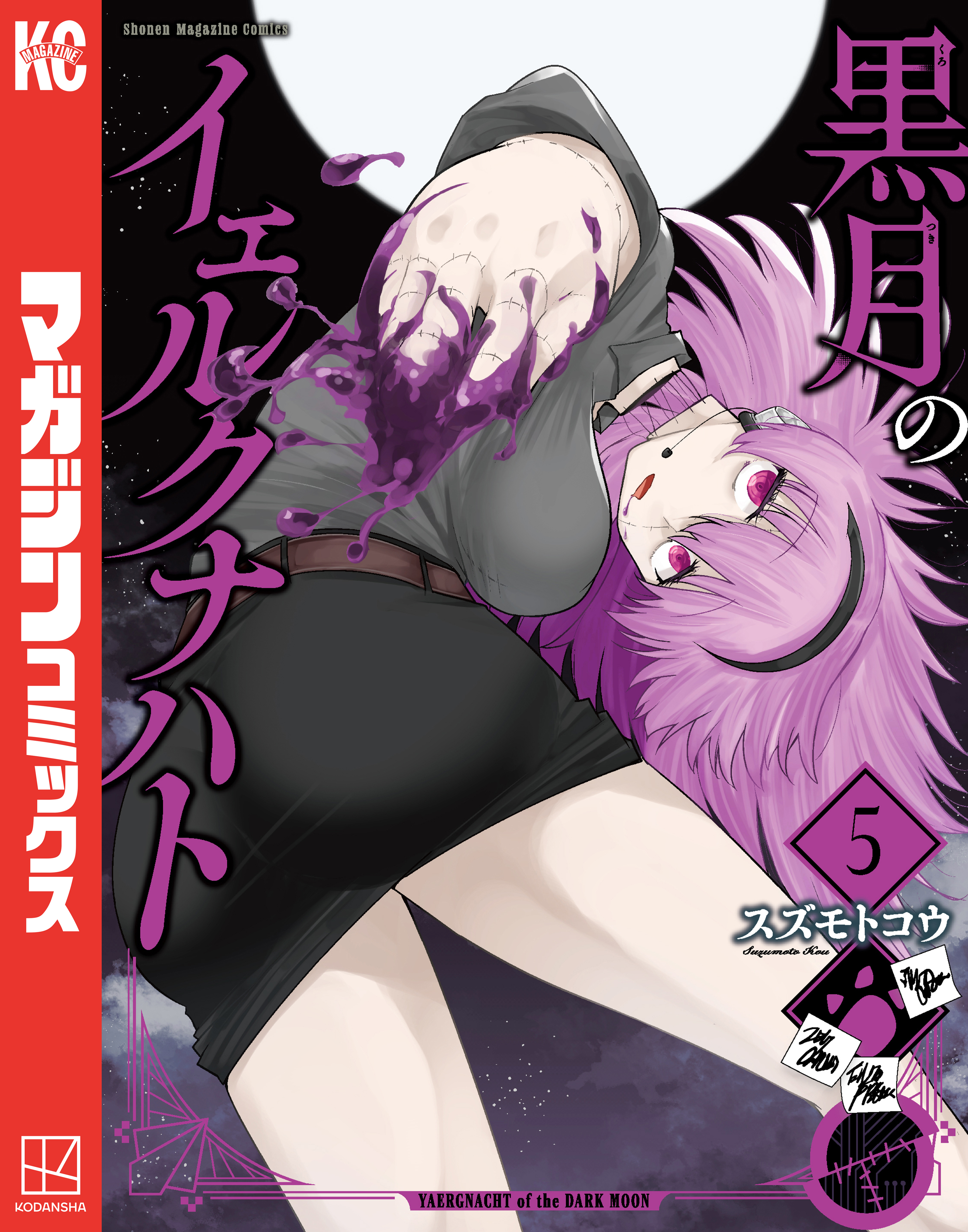 黒月のイェルクナハト（５）